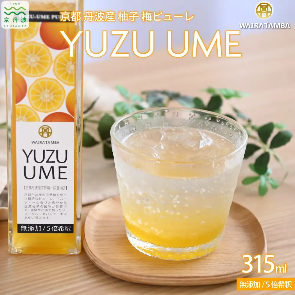 京都丹波産 柚子・梅ピューレ 「YUZUUME」 完熟梅 無添加 5倍希釈 315ml × 1本