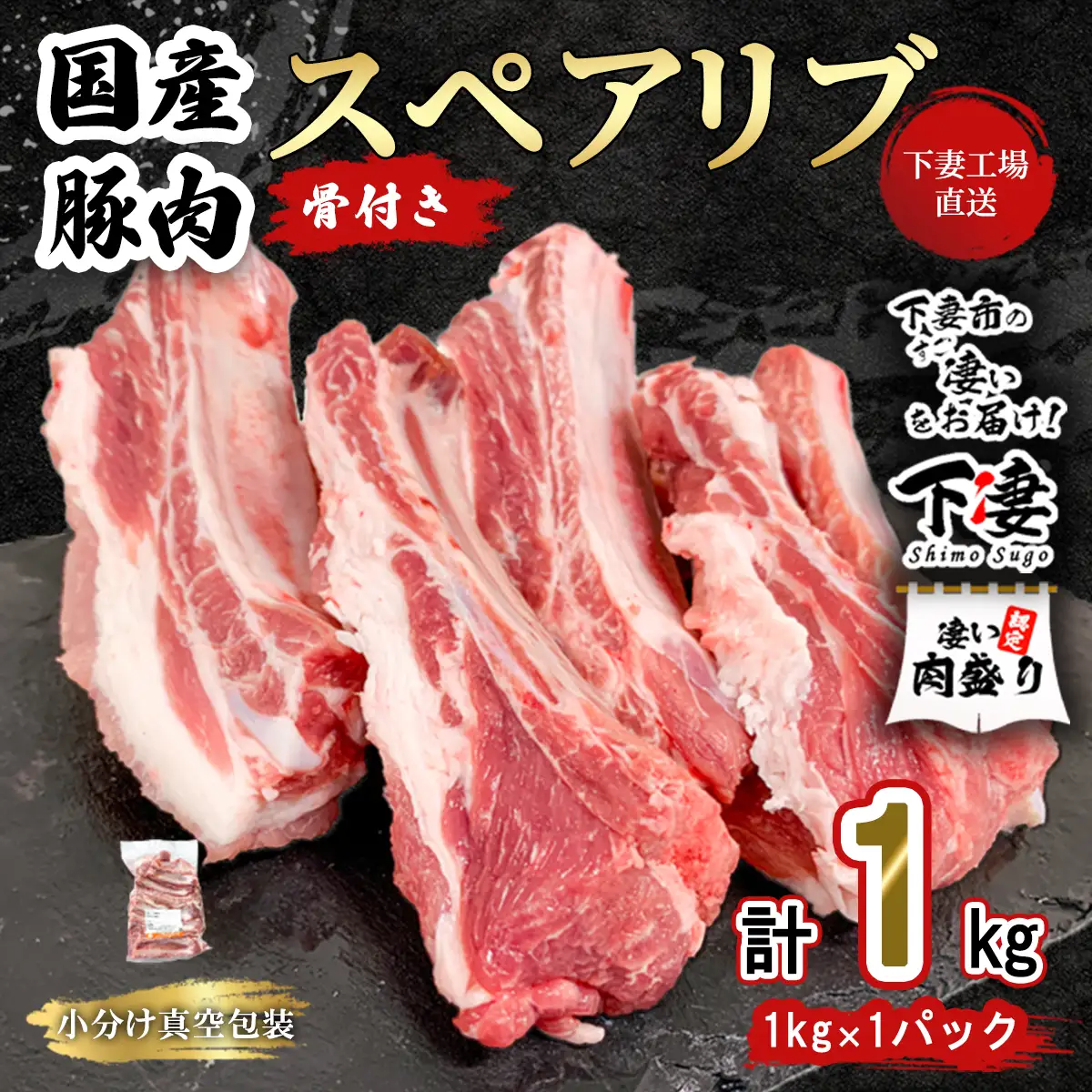 豚肉 スペアリブ 1kg ( 1kg × 1P ) 豚肉