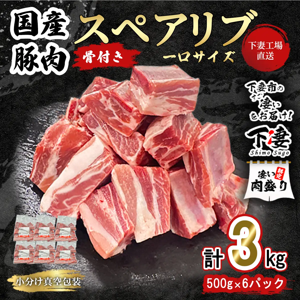 豚肉 一口サイズ スペアリブ 3kg ( 500g × 6P ) 豚肉