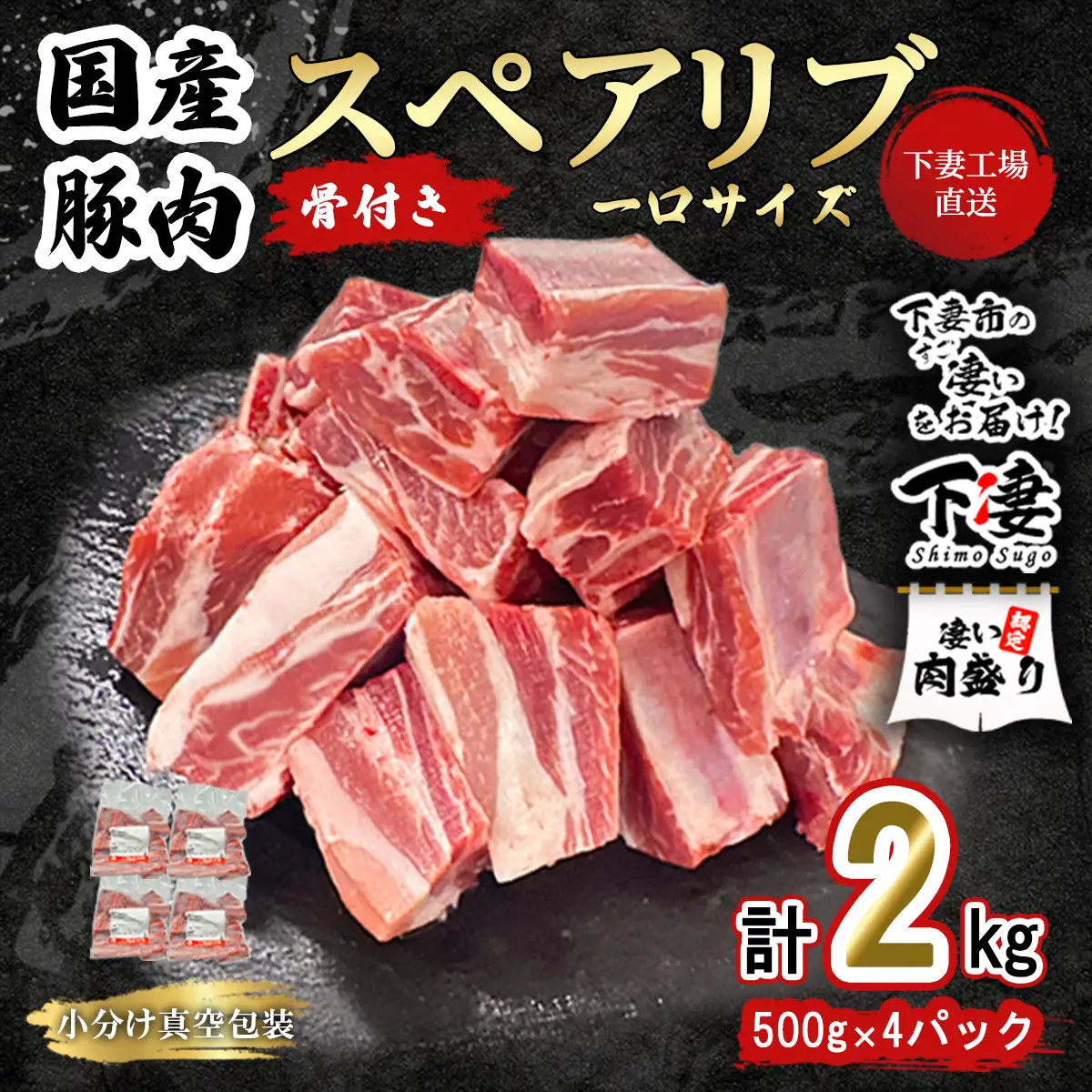 豚肉 一口サイズ スペアリブ 2kg ( 500g × 4P ) 豚肉