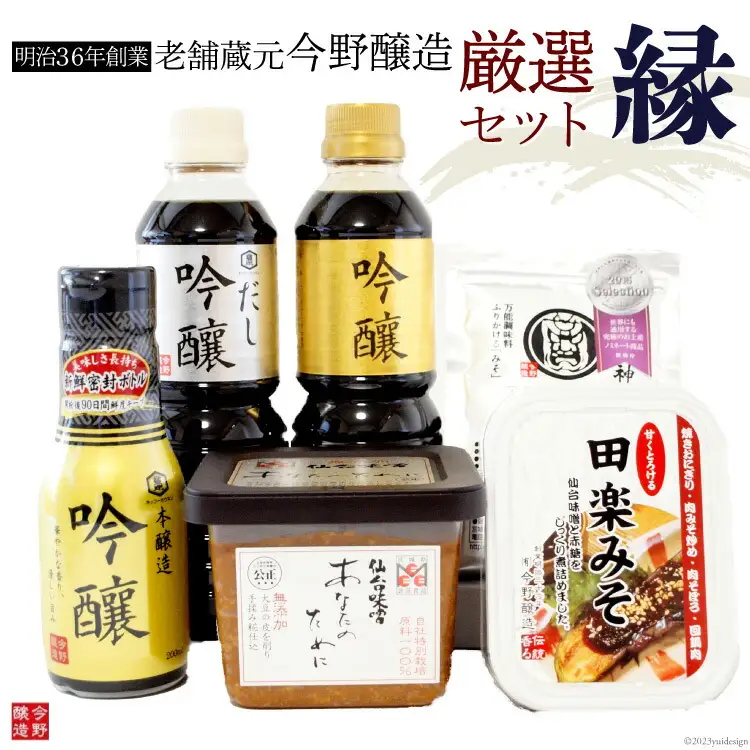 ＜明治36年創業＞老舗蔵元今野醸造厳選セット「縁」(醤油×3、仙台味噌×1、オリジナル調味料×2)  [今野醸造 宮城県 加美町 44580986] 44580986