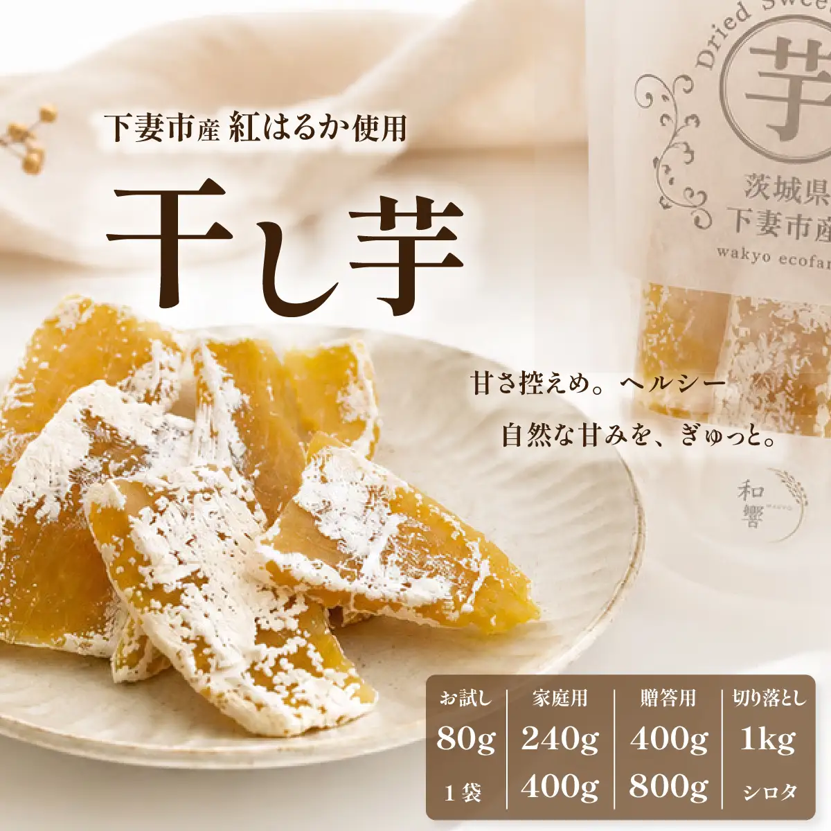 干し芋 80g×10袋 干し芋 贈答箱あり