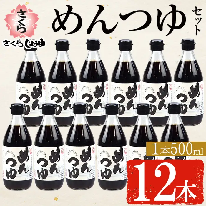 No.306-A さくらめんつゆセット(めんつゆ 500ml×12本) 九州 鹿児島 麺 つゆ 麺つゆ 調味料 そうめん うどん ひやむぎ 丼もの ストレート 鰹ダシ 鰹だし 鰹 さくらしょうゆ 鹿児島醤油 セット【伊集院食品工業所】 