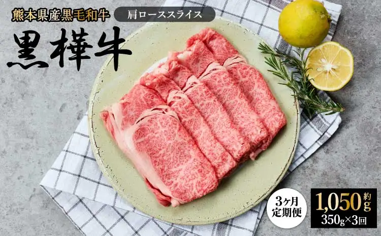 令和8年熊本地震復興支援 【1ヶ月毎3回定期便】黒毛和牛 黒樺牛 肩ロース スライス 計700g 350g×2回 熊本県 宇城市  杉本本店