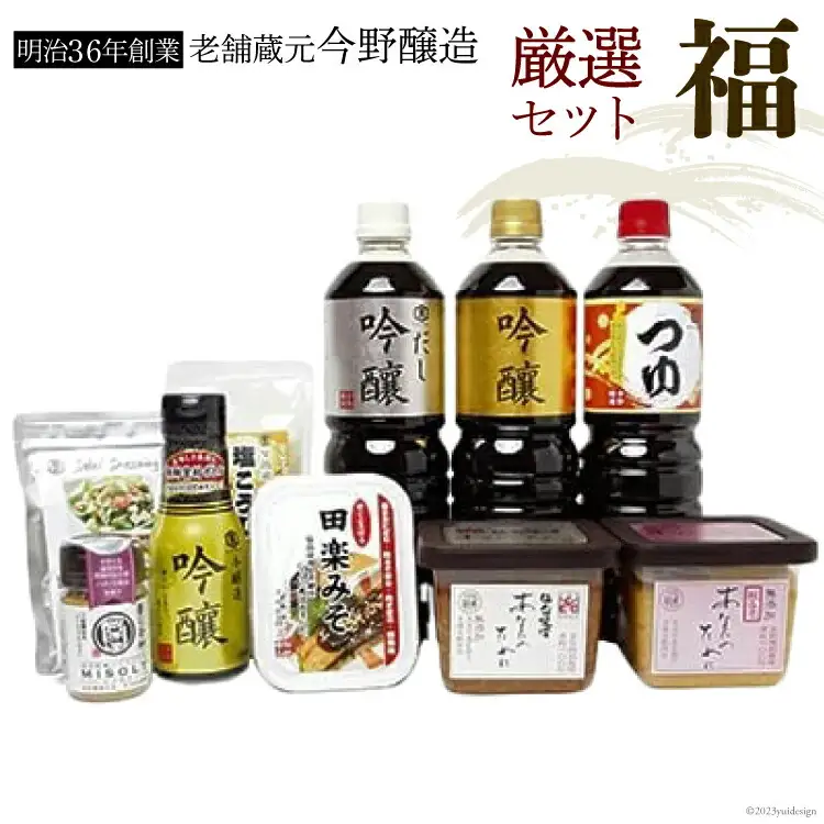 ＜明治36年創業＞老舗蔵元今野醸造厳選セット「福」(醤油×3、仙台味噌×1、糀味噌×1、調味料×5)  [今野醸造 宮城県 加美町 44580988] 44580988