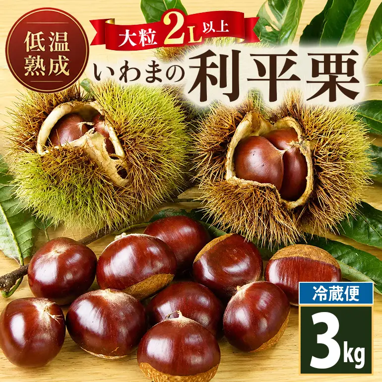低温熟成 いわまの利平栗2L以上（冷蔵便）3kg AE-015