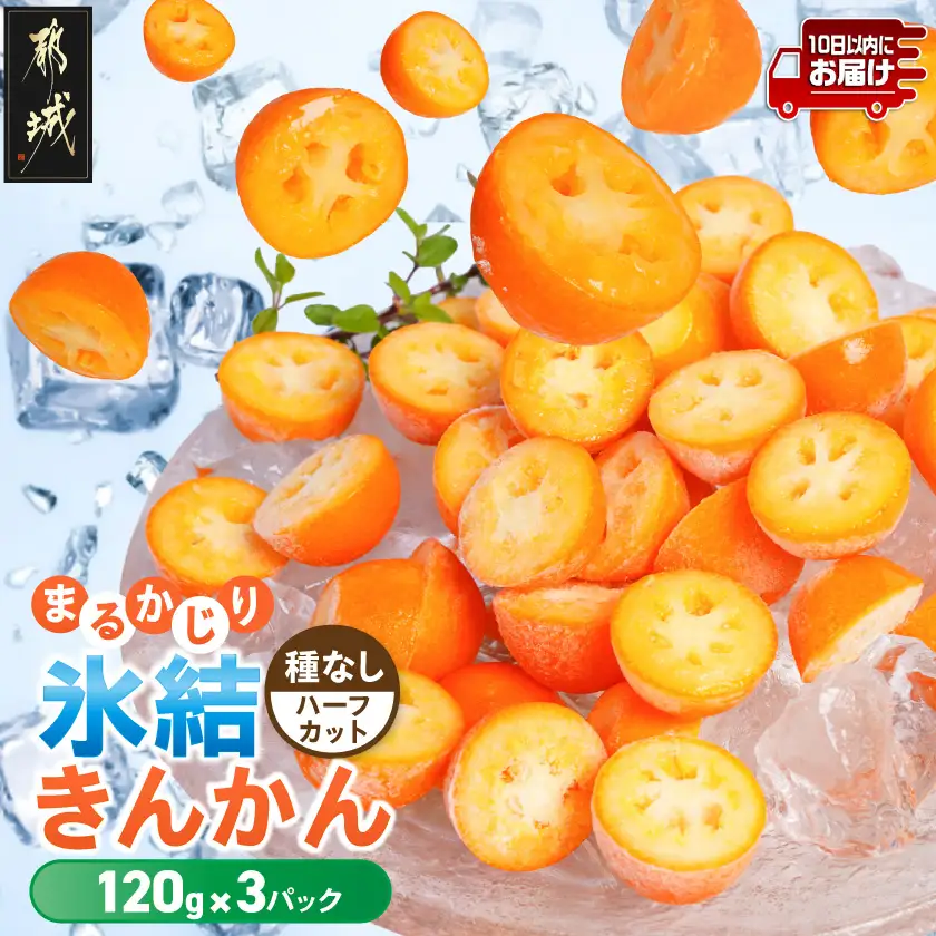 まるかじり氷結きんかん＜種なしハーフカット＞3パック≪みやこんじょ特急便≫〔11-J7-004-3-Q〕_(都城市)
