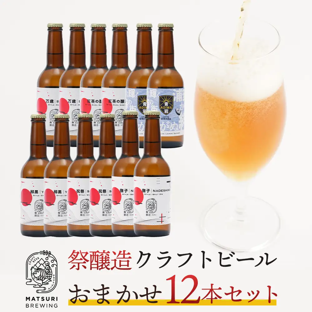 祭醸造クラフトビールおまかせ12本セット