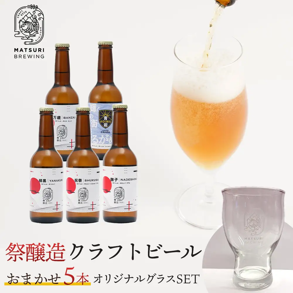祭醸造クラフトビールおまかせ5本+オリジナルグラスセット