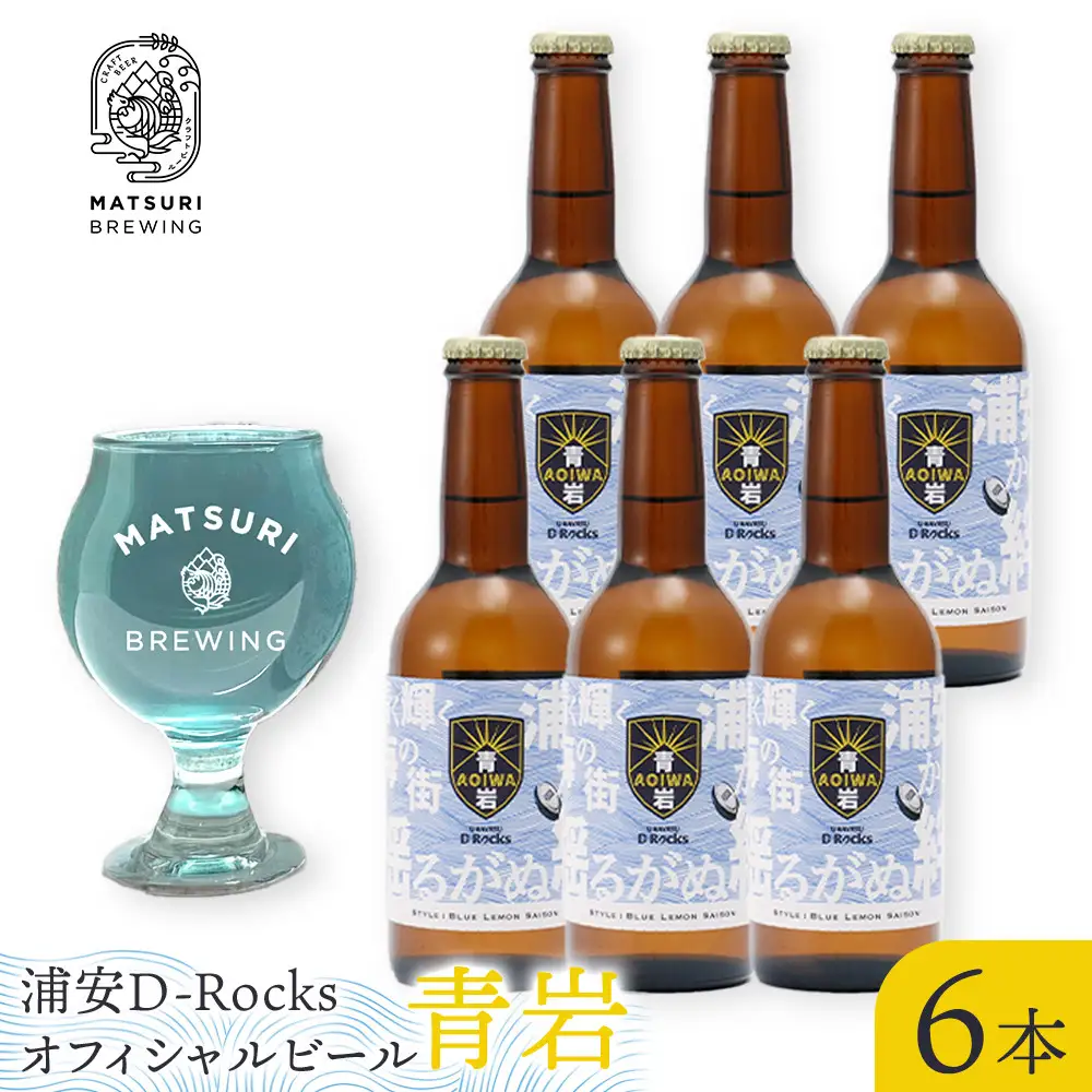 浦安D-Rocksオフィシャルビール【青岩】6本セット