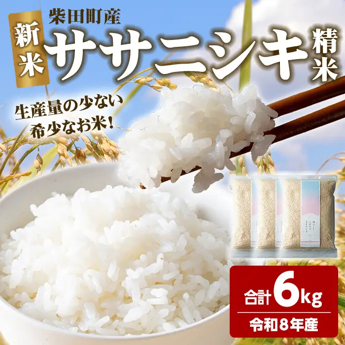＜先行予約！2026年10月以降順次発送予定＞【令和8年産 新米】ササニシキ 精米 合計6kg(2kg×3袋) 柴田町産 お米 おこめ 米 コメ 白米 ご飯 ごはん おにぎり お弁当 新米 【しばたの未来株式会社】sh197