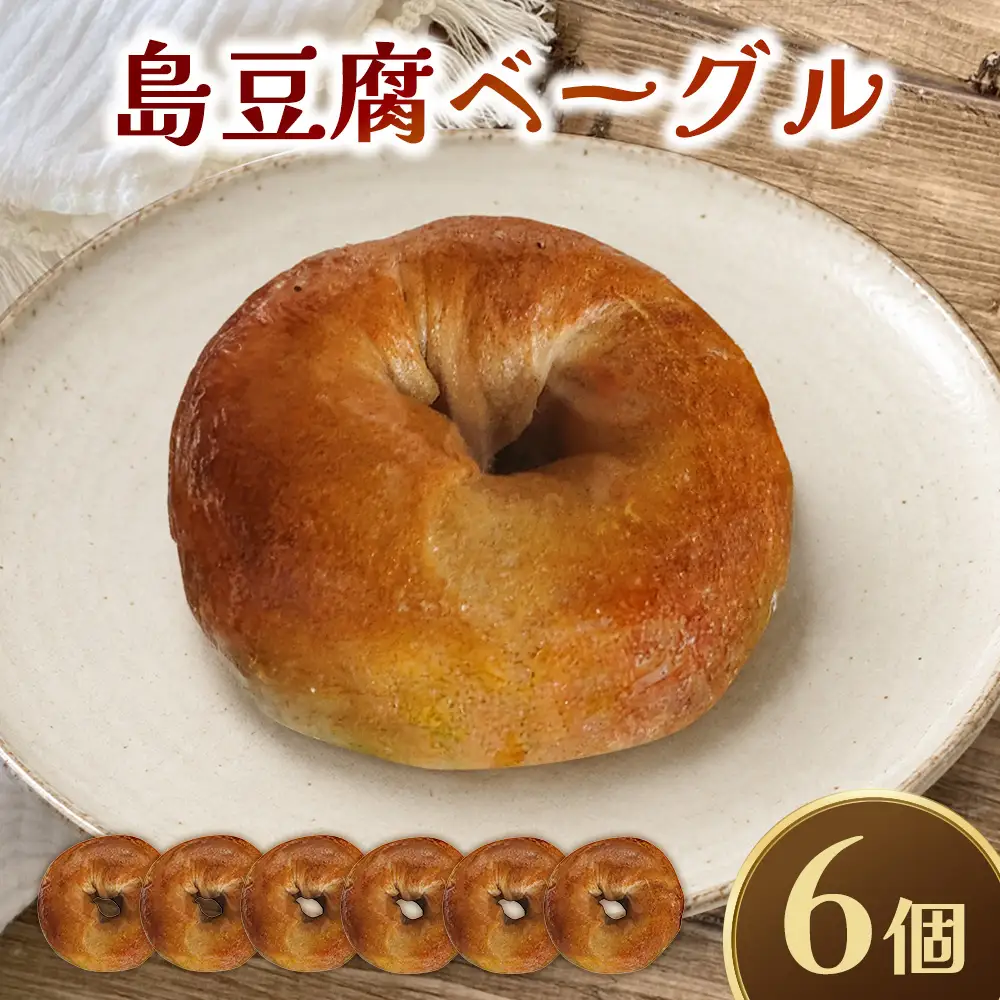 【BAGELS mee3】無添加 天然酵母 島豆腐ベーグル6個入り