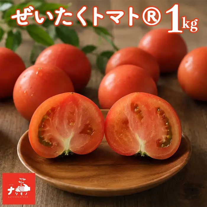 北海道 南幌町産 ぜいたくトマト 約1kg（10玉程度） 朝採れ 新鮮 濃厚トマト ナリモノファーム 野菜 産地直送 NP1-506