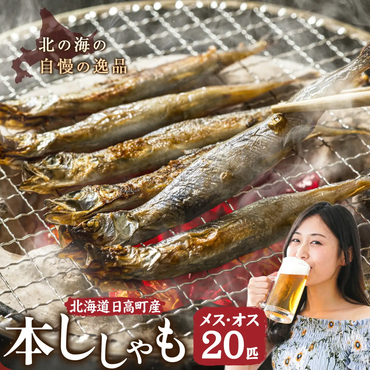 シシャモ 20匹 オス メス 石崎水産 ししゃも