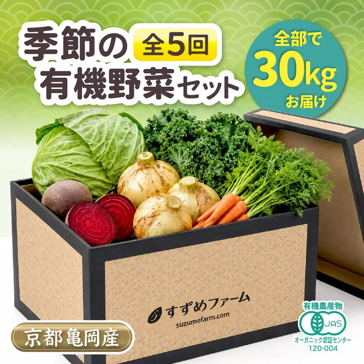 京野菜セット 定期便 5回 30kg オーガニック