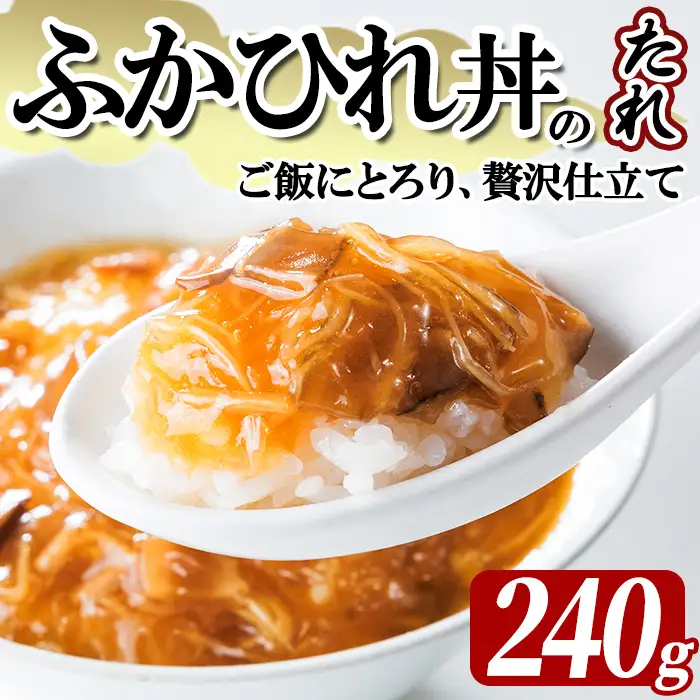 気仙沼産 ふかひれ丼のたれ（レトルト）しいたけ、たけのこ入り 160g フカヒレ ふかひれ ふかひれ丼 フカヒレ丼 丼 たれ タレ 中華 惣菜 どんぶり 簡単 お手軽 小分け パック 【株式会社仙台ミンミン】ta669