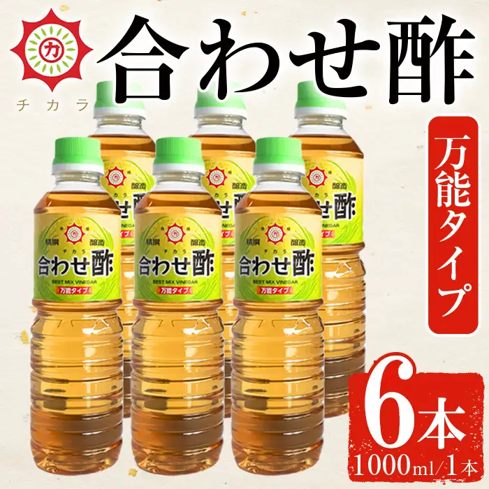 No.1302-A チカラ合わせ酢・万能タイプ(1000ml×6本) 九州 鹿児島 調味料 酢 お酢 さくらしょうゆ 酢の物 酢飯 サラダ カルパッチョ マリネ ピクルス【伊集院食品工業所】