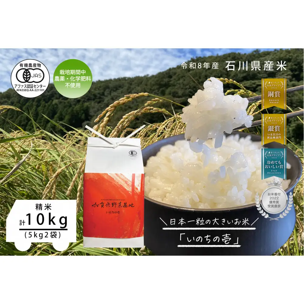《令和8年産 新米 先行予約》【お米グランプリ3部門受賞】＜有機JAS認証米＞日本一粒の大きいお米『いのちの壱』白米10kg