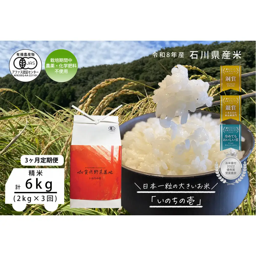 《令和8年産 新米 先行予約》「3ヶ月定期便」【お米グランプリ3部門受賞】＜有機JAS認証米＞日本一粒の大きいお米『いのちの壱』白米2kg×3回