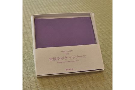 【加美町薬用植物研究会】紫根染ポケットチーフ【1099402】