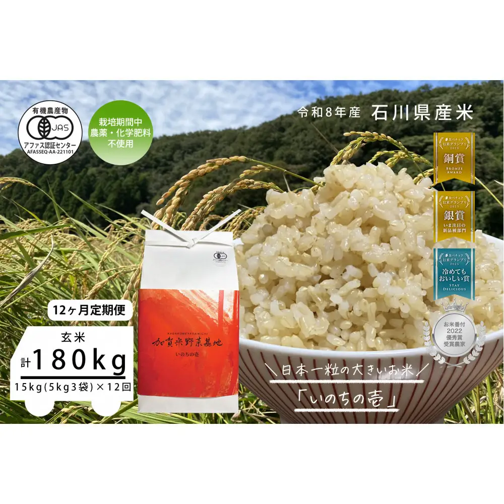 《令和8年産 新米 先行予約》「12ヶ月定期便」【お米グランプリ3部門受賞】＜有機JAS認証米＞日本一粒の大きいお米『いのちの壱』玄米15kg×12回