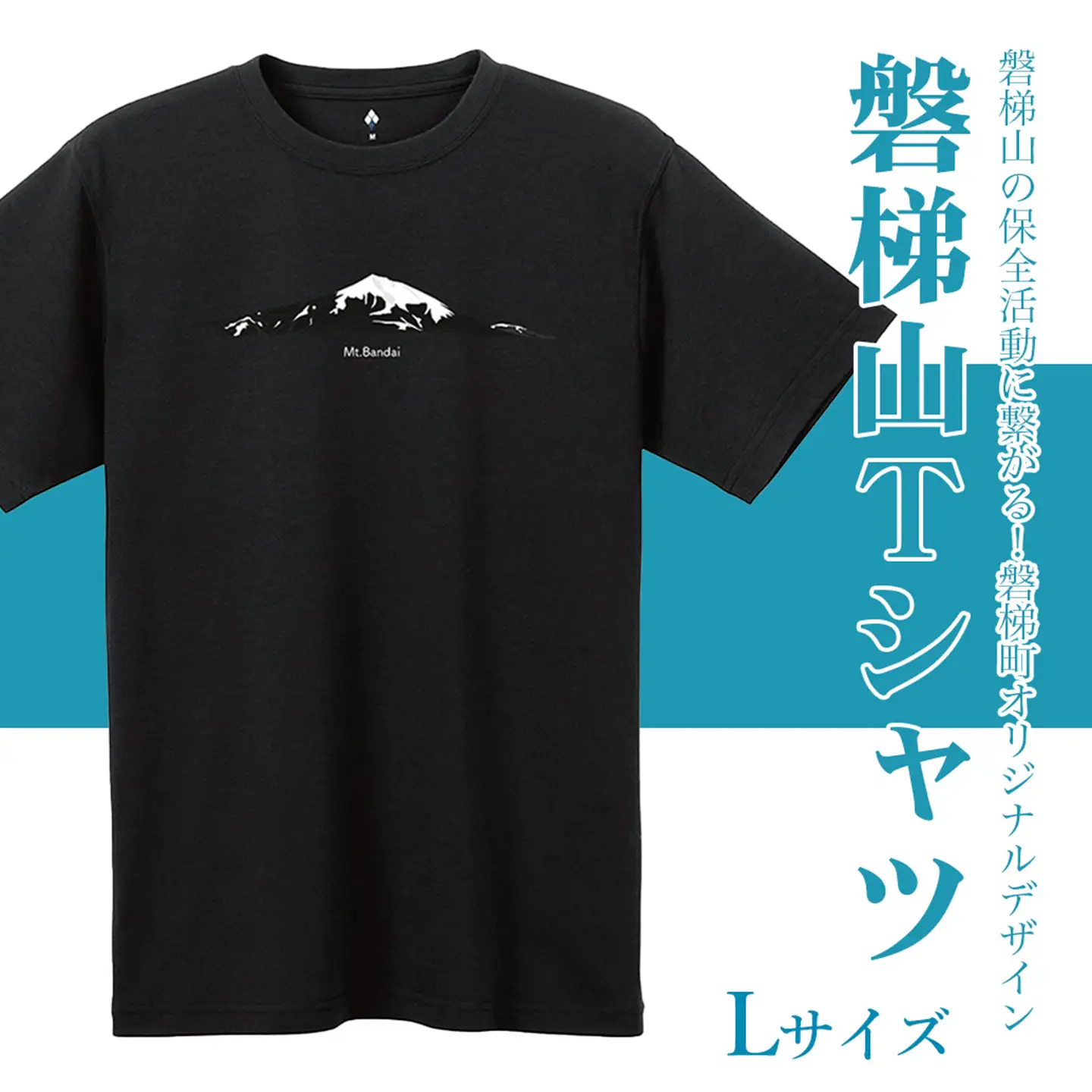 【ブラック：L】磐梯山Tシャツ　モンベル製