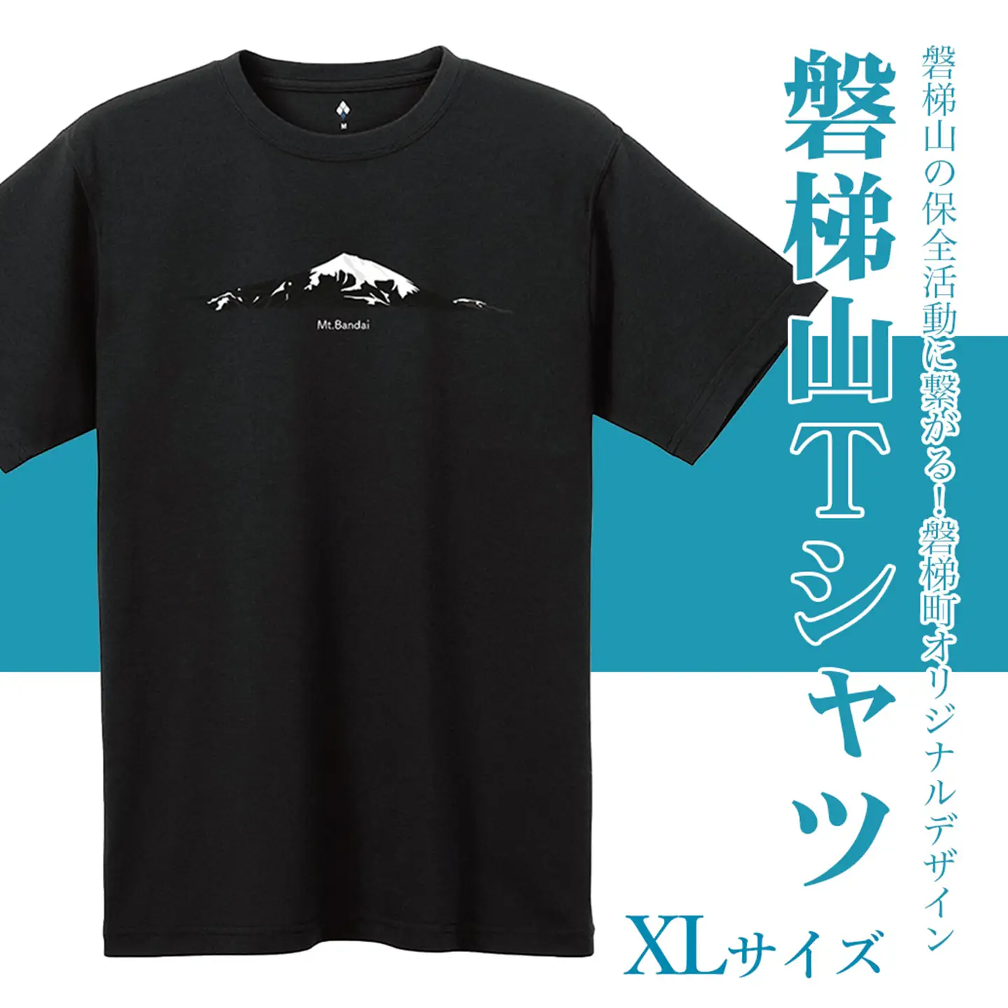 【ブラック：XL】磐梯山Tシャツ　モンベル製