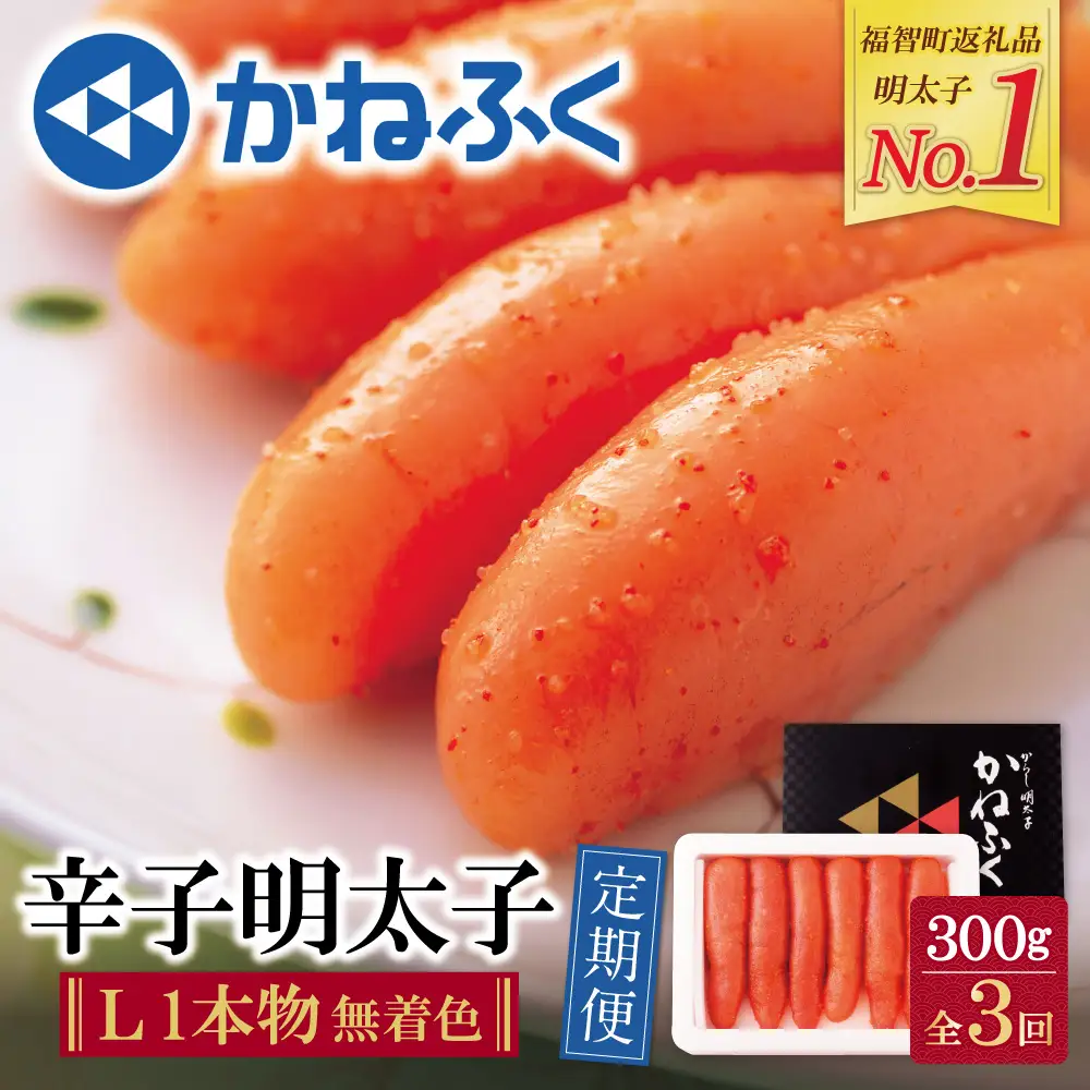 Z01-84 かねふく 一本物明太子300g 定期便(隔月・年3回)