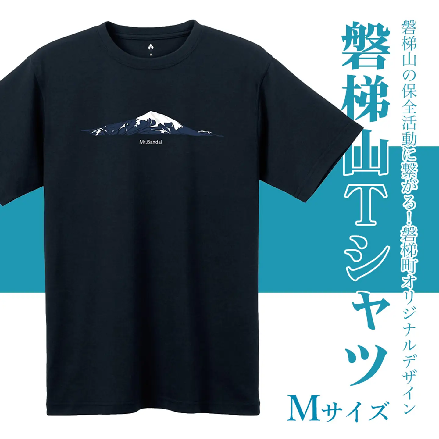 【ダークネイビー：M】磐梯山Tシャツ　モンベル製
