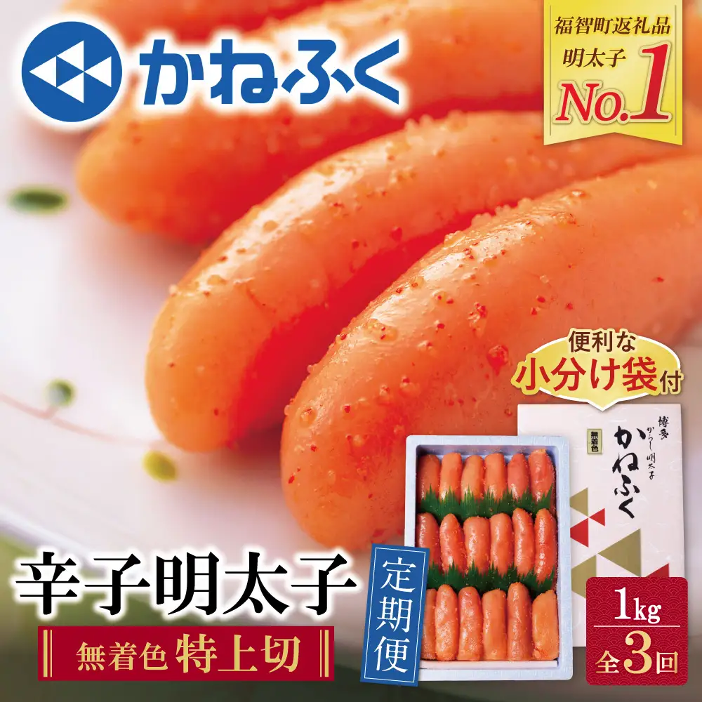 AA01-87 かねふく 特上切・無着色1kg 定期便(隔月・年3回)