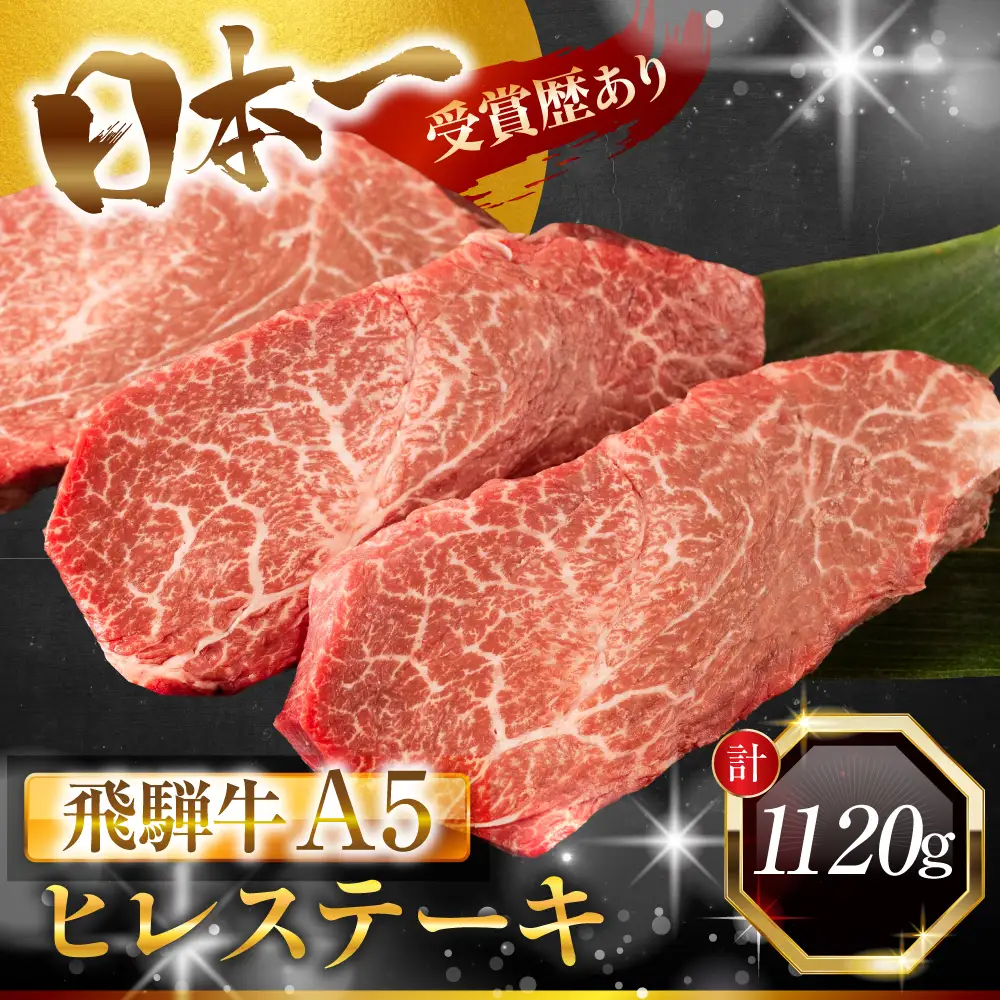 飛騨牛 A5 ヒレ ステーキ 定期便 1120g｜ヒレ