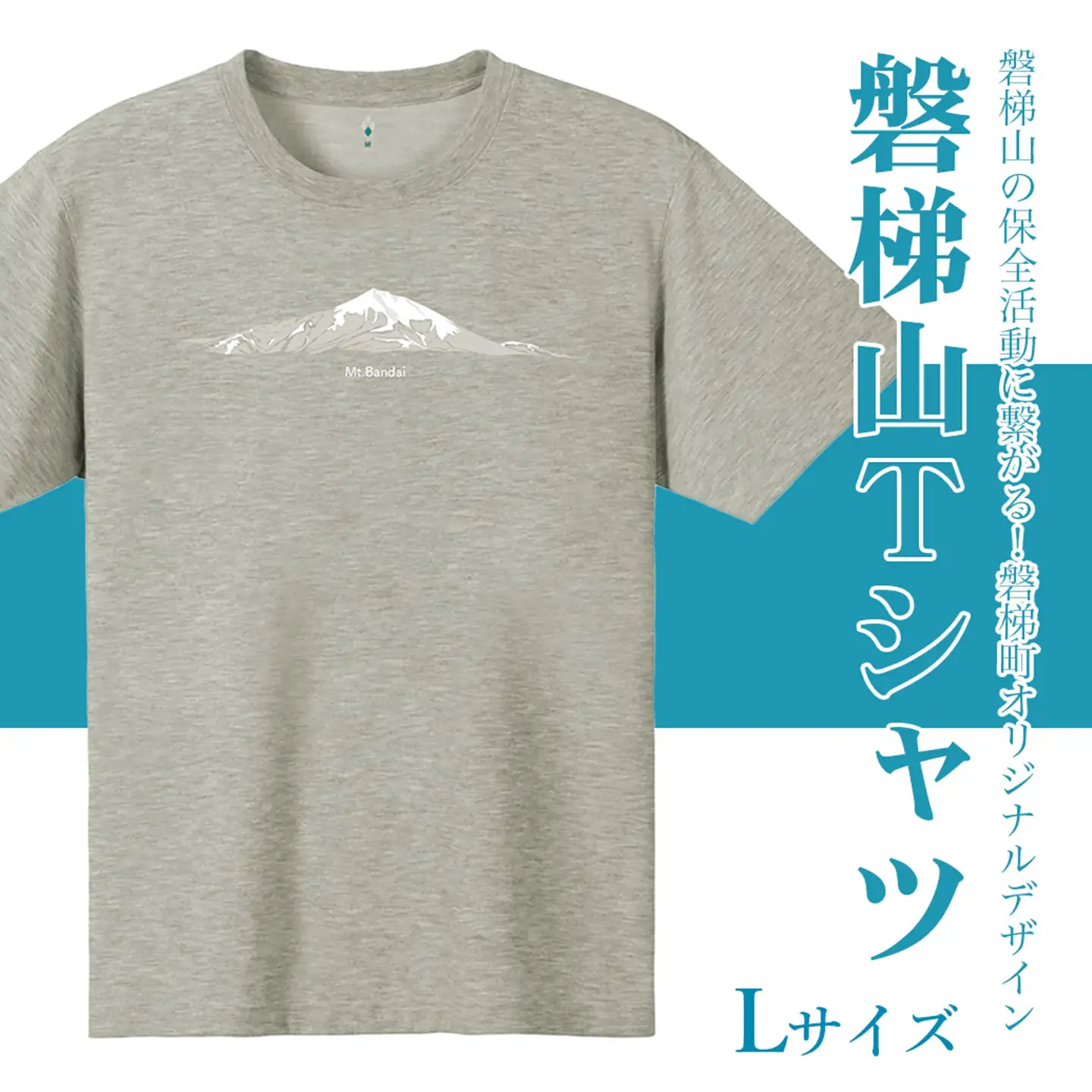 【ライトグレー：L】磐梯山Tシャツ　モンベル製