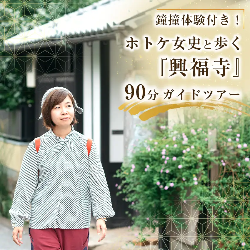 【10月1日受付開始】 ホトケ女史と歩く、鐘撞体験付き！『興福寺』90分ガイド～日本屈指の仏像群～