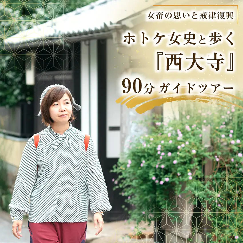  ホトケ女史と歩く『西大寺』90分ガイド～女帝の思いと戒律復興～
