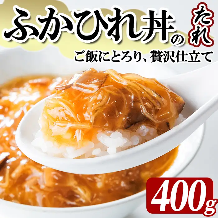 気仙沼産 ふかひれ丼のたれ（レトルト）しいたけ、たけのこ入り 400g フカヒレ ふかひれ ふかひれ丼 フカヒレ丼 丼 たれ タレ 中華 惣菜 どんぶり 簡単 お手軽 小分け パック 【株式会社仙台ミンミン】ta671