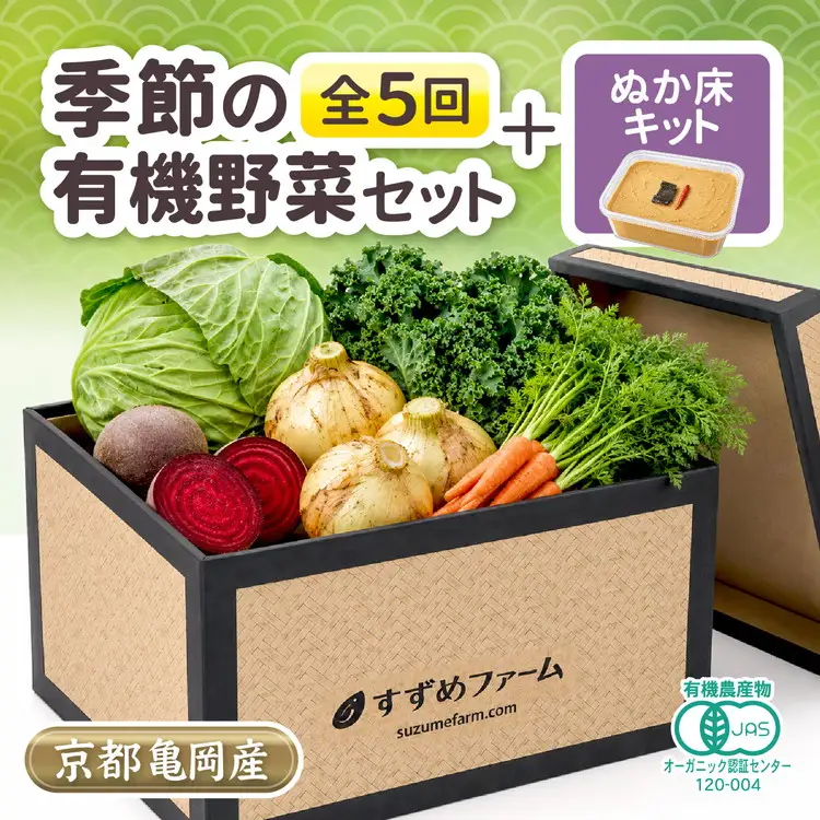 京野菜セット 定期便 5回 30kg オーガニック ぬか床付き