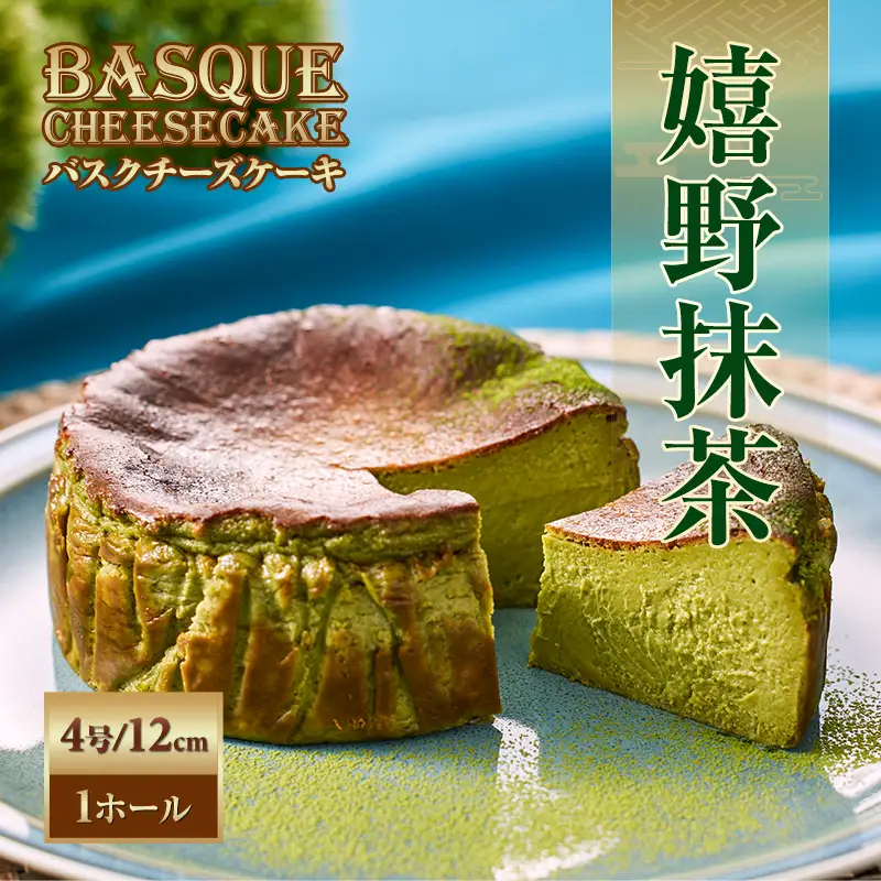 嬉野抹茶バスクチーズケーキ 抹茶 チーズ ケーキ A075-038