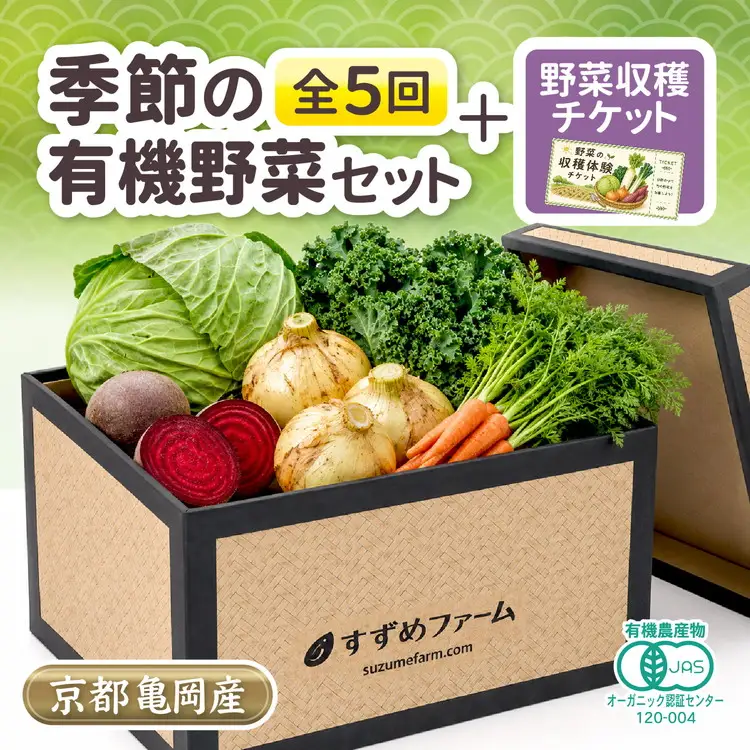 京野菜セット 定期便 5回 30kg オーガニック 野菜収穫体験付き