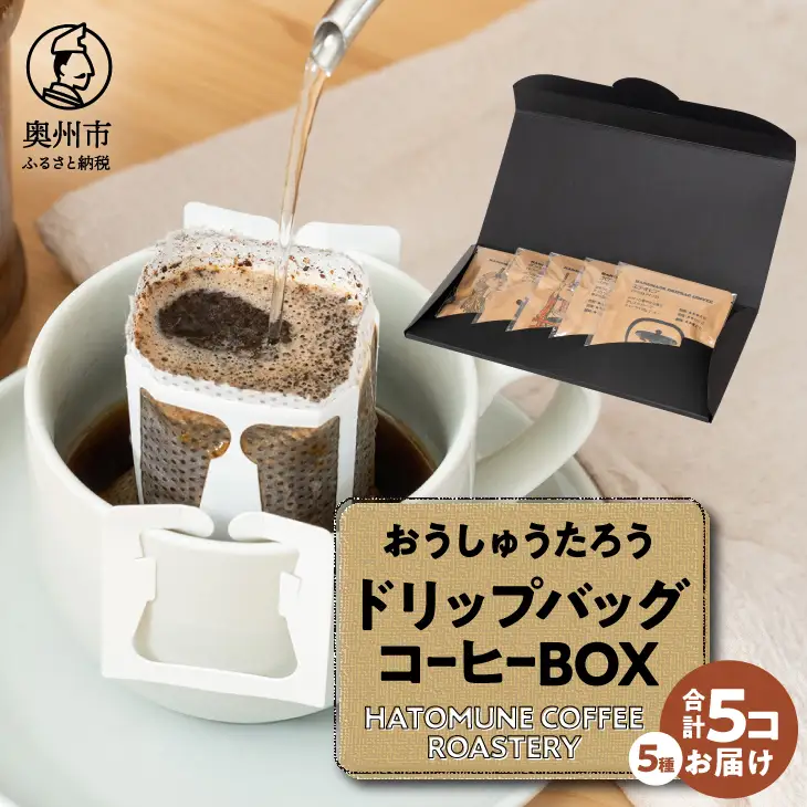 おうしゅうたろうドリップバッグコーヒー5コBOX [CB004]
