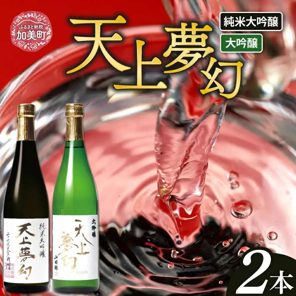 【明治39年創業】中勇酒造店厳選「天上夢幻」酒蔵の香りセット(大吟醸・純米大吟醸)各720ml【1112798】