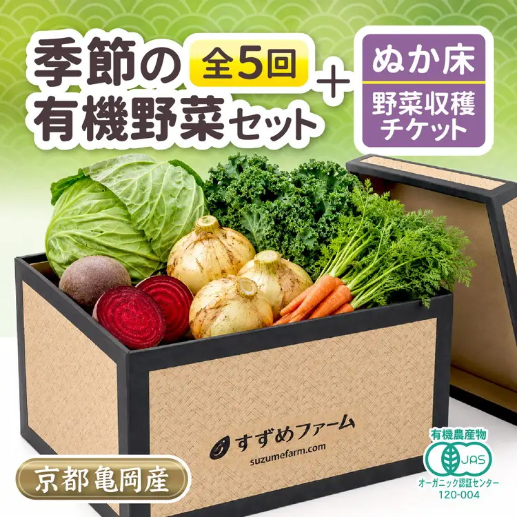 京野菜セット 定期便 5回 30kg オーガニック ぬか床+野菜収穫体験付き