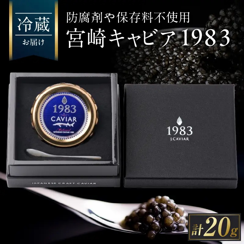 宮崎キャビア1983 20g 魚卵 魚介 魚貝 国産_GE18-26