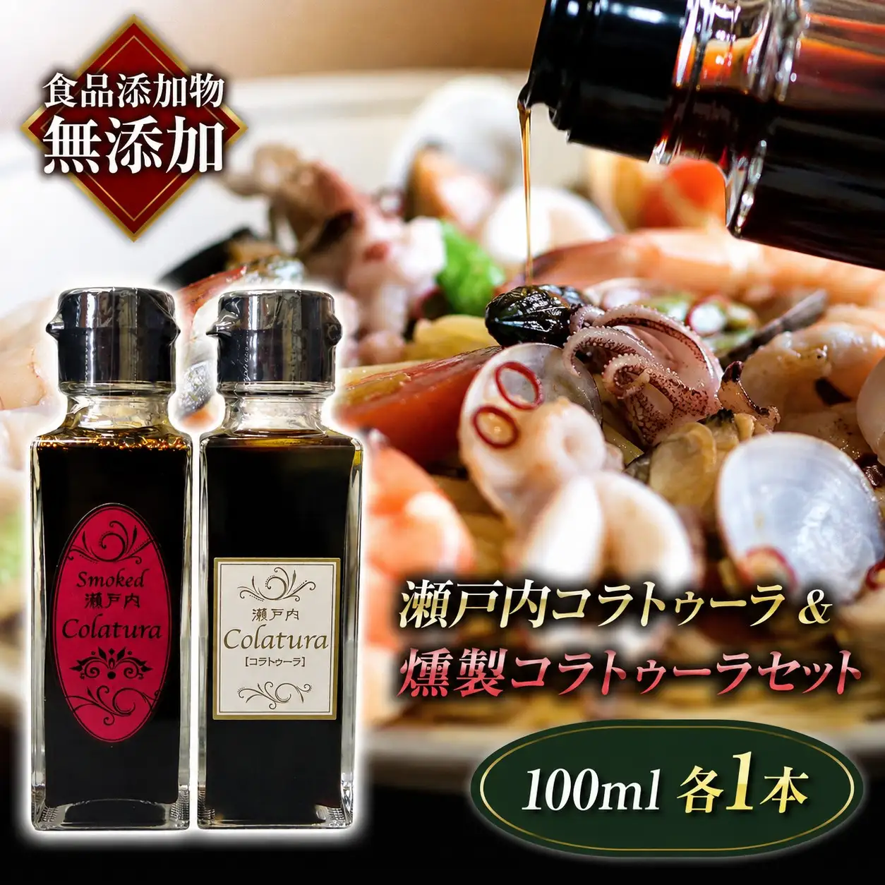 【魚醤】瀬戸内コラトゥーラ＆燻製コラトゥーラセット各100ml×1本