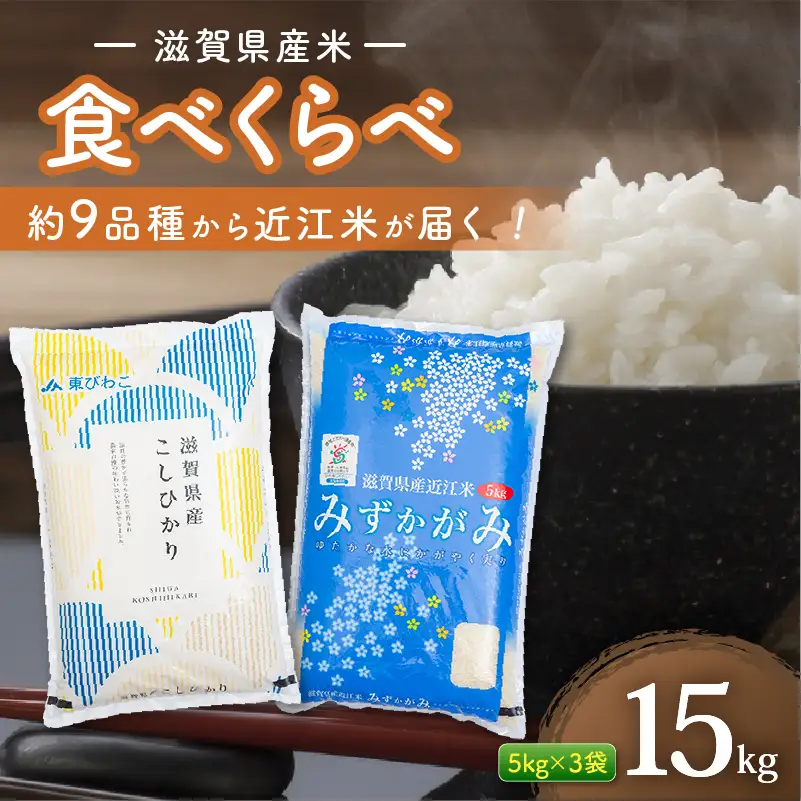 近江米 食べ比べセット 15kg ( 5kg ×3袋) 令和7年産 食べ比べ 近江米 訳あり
