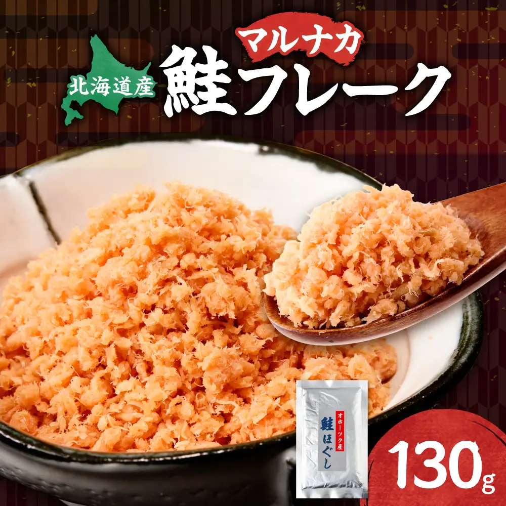 北海道産 鮭フレーク 130g 天然秋鮭｜ 鮭 サケ さけ シャケ 北海道 斜里町