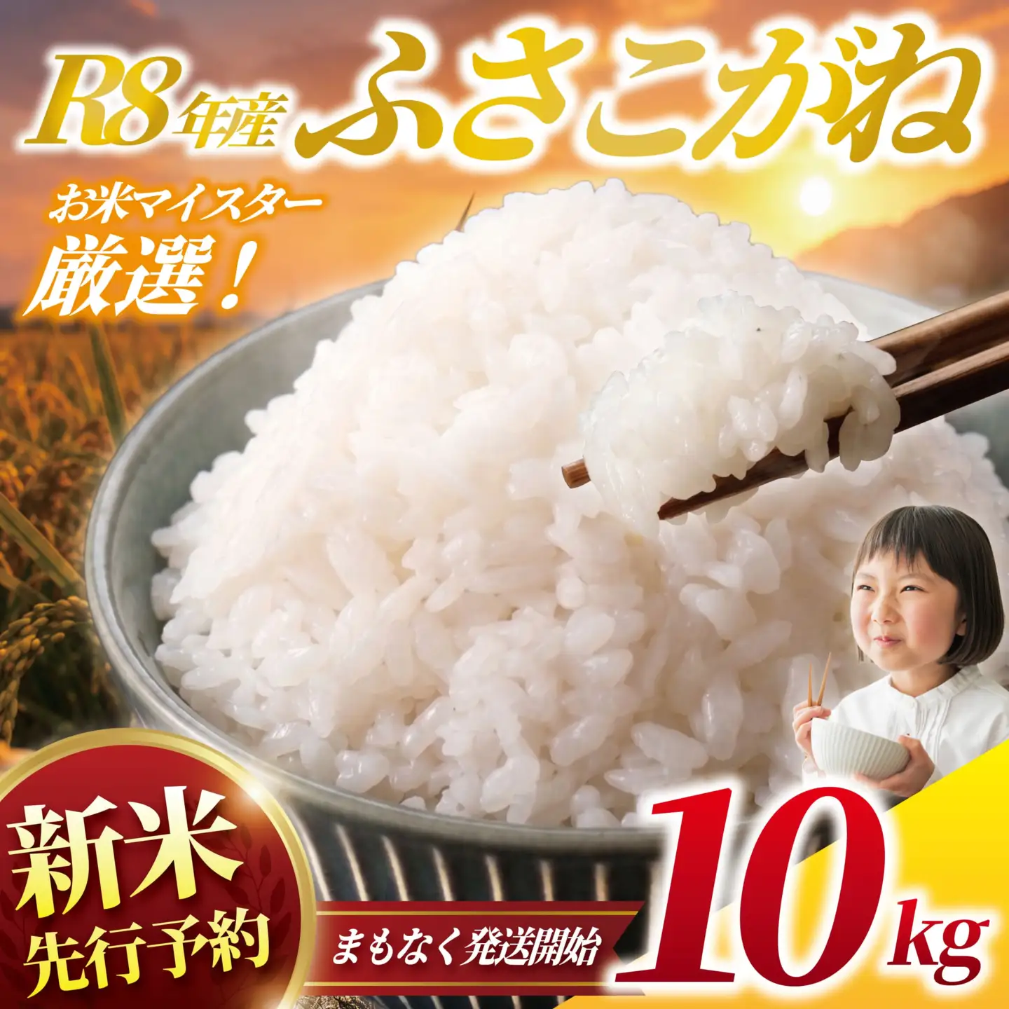新米予約 ふさこがね 10kg | 新米予約 10kg［OYD013_R8］