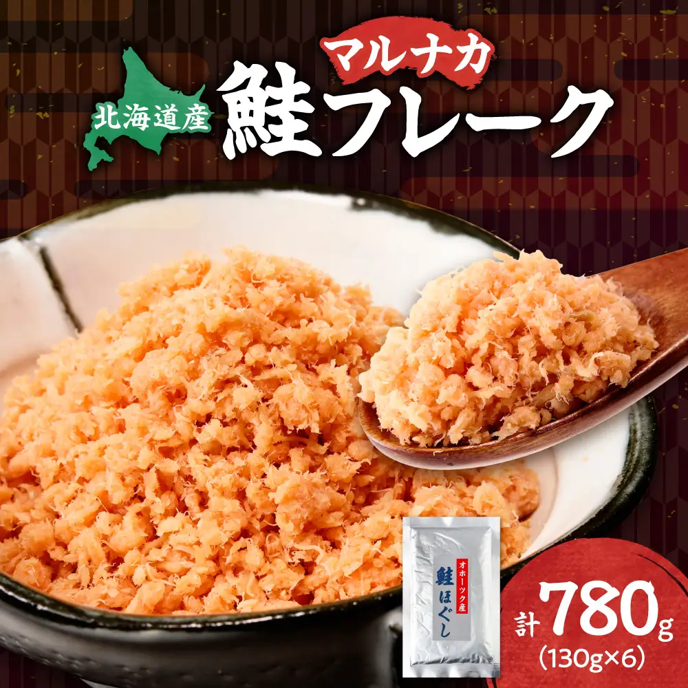 北海道産 鮭フレーク 780g（130g×6） 天然秋鮭｜ 鮭 サケ さけ シャケ 北海道 斜里町