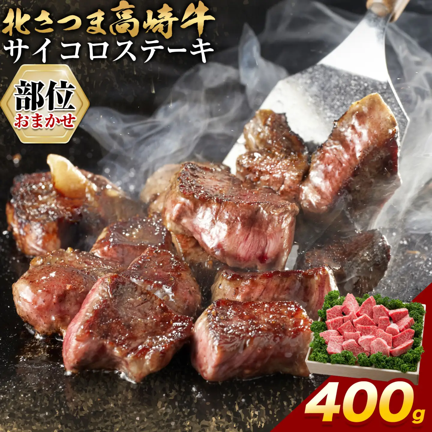 北さつま 高崎牛 部位おまかせ サイコロステーキ 400g 《30日以内に出荷予定(土日祝除く)》