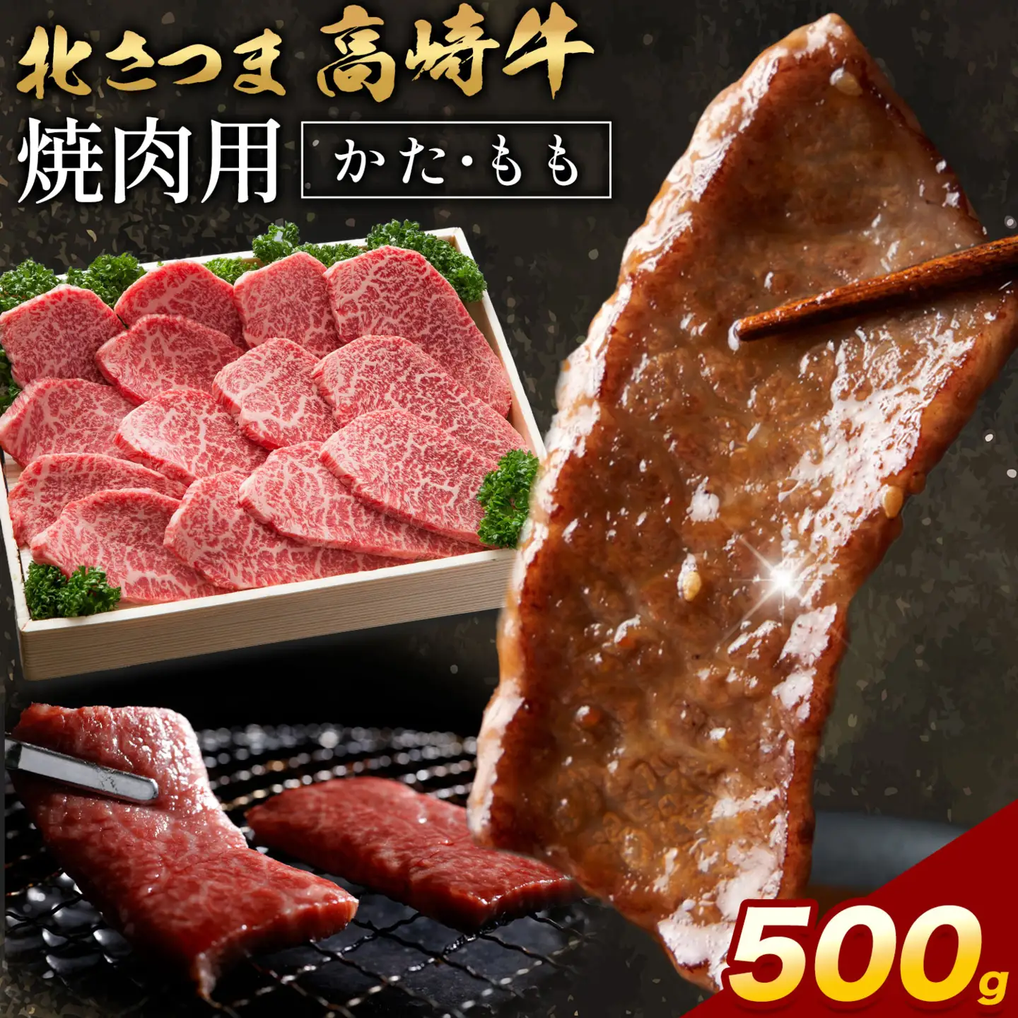 北さつま 高崎牛 焼肉用 かた もも 500g 《30日以内に出荷予定(土日祝除く)》