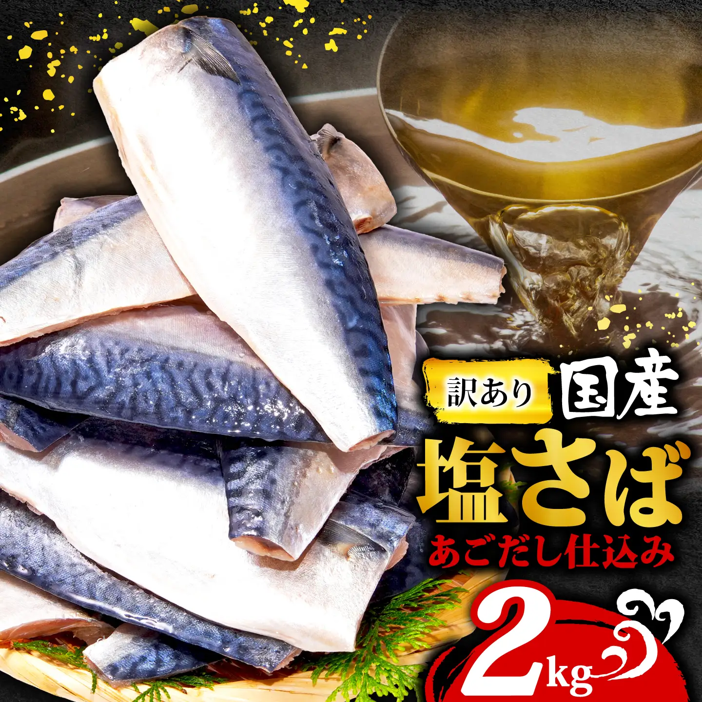 訳あり 国産 塩さば 2kg あごだし仕込み さば